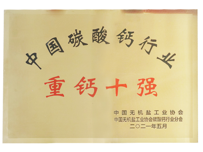 重鈣十強企業